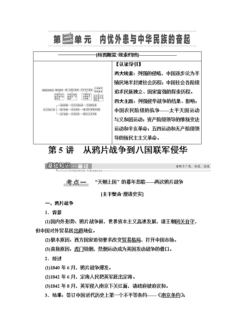 2021新高考岳麓版一轮历史总复习教师用书：模块1第3单元第5讲　从鸦片战争到八国联军侵华第1页