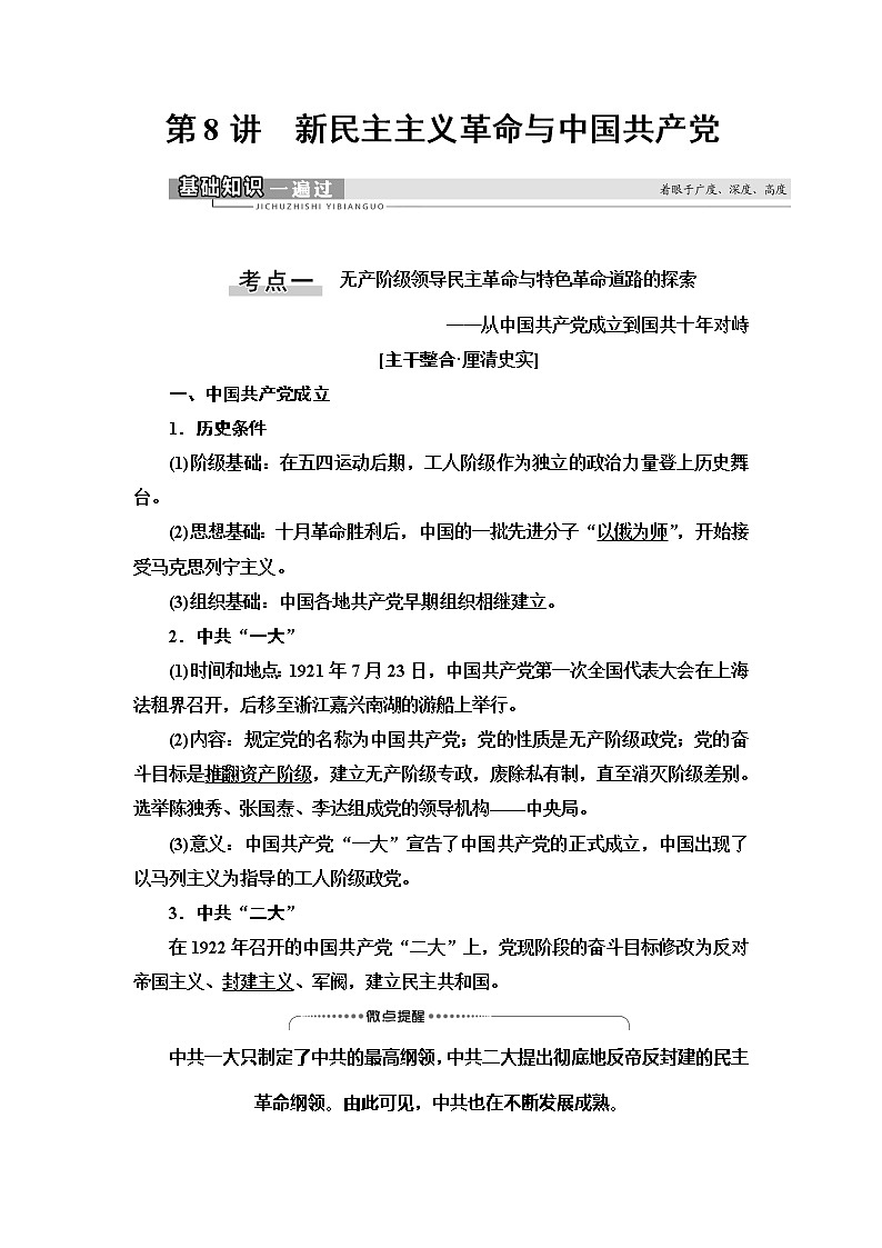 2021新高考岳麓版一轮历史总复习教师用书：模块1第4单元第8讲　新民主主义革命与中国共产党01