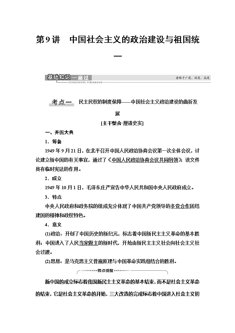 2021新高考岳麓版一轮历史总复习教师用书：模块1第4单元第9讲　中国社会主义的政治建设与祖国统一01