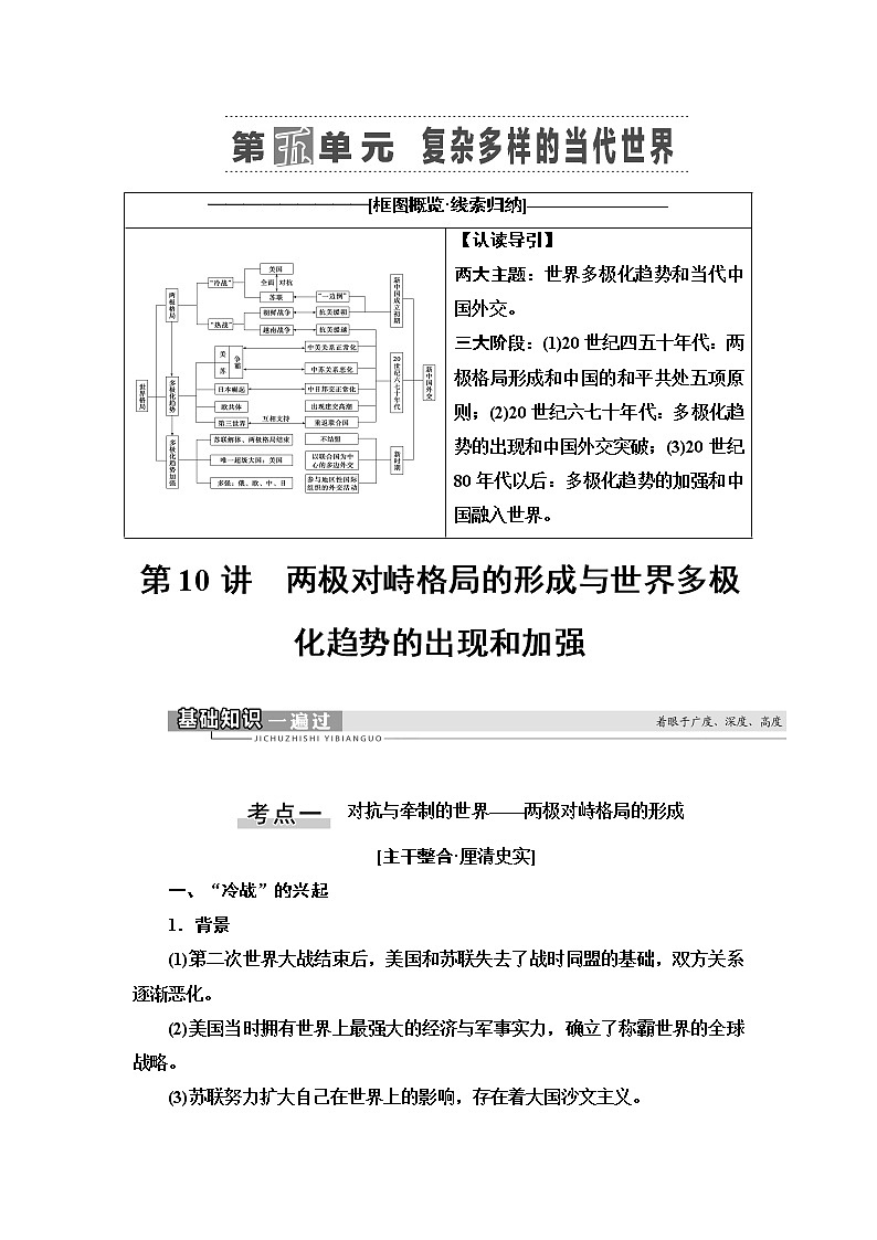 2021新高考岳麓版一轮历史总复习教师用书：模块1第5单元第10讲　两极对峙格局的形成与世界多极化趋势的出现和加强第1页