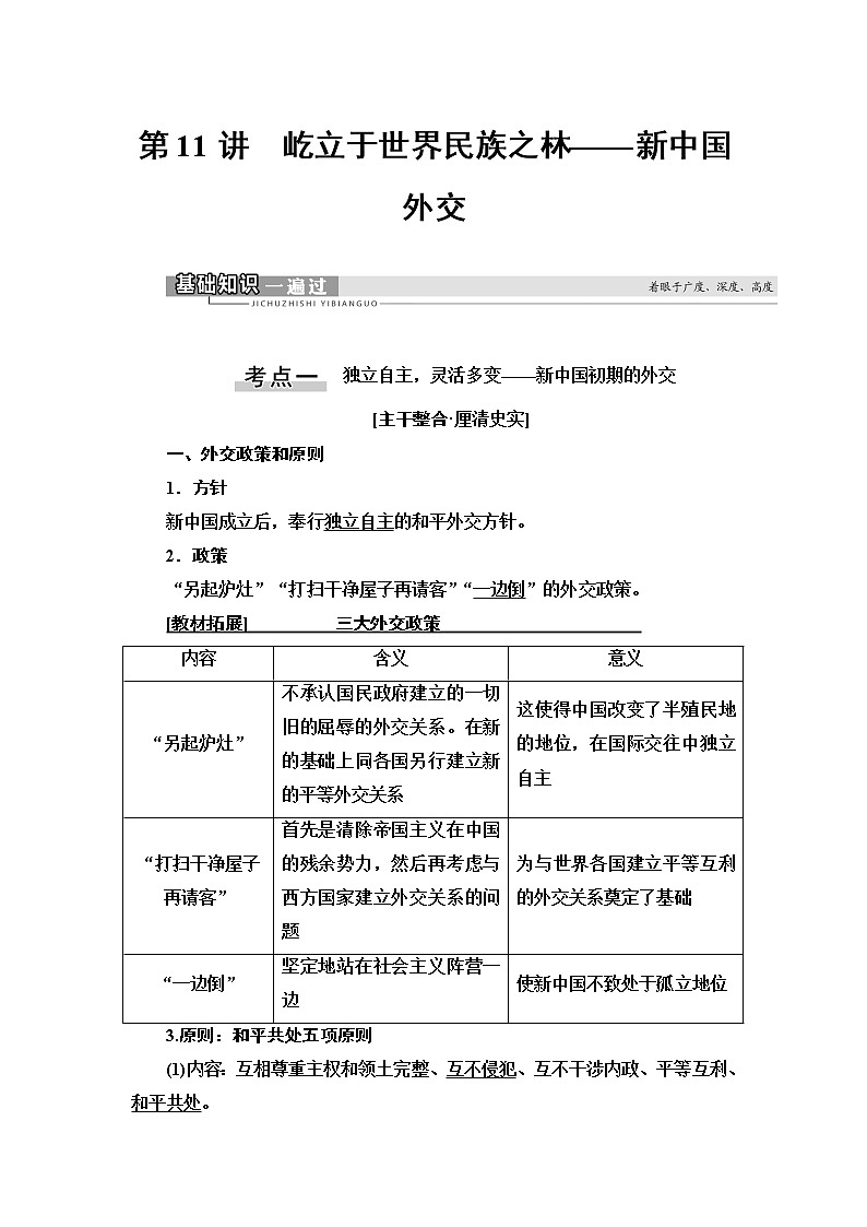 2021新高考岳麓版一轮历史总复习教师用书：模块1第5单元第11讲　屹立于世界民族之林——新中国外交01