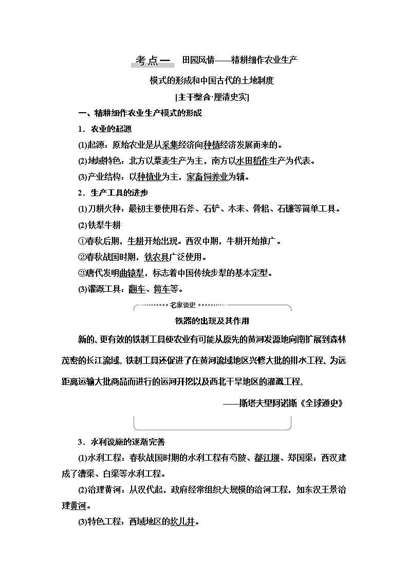 2021新高考岳麓版一轮历史总复习教师用书：模块2第6单元第12讲　精耕细作农业生产模式的形成和农耕时代的手工业第2页