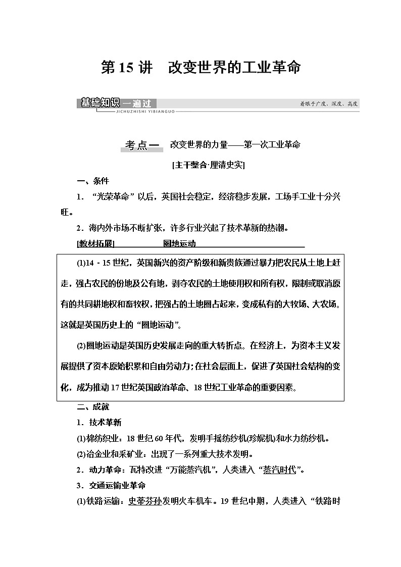 2021新高考岳麓版一轮历史总复习教师用书：模块2第7单元第15讲　改变世界的工业革命第1页