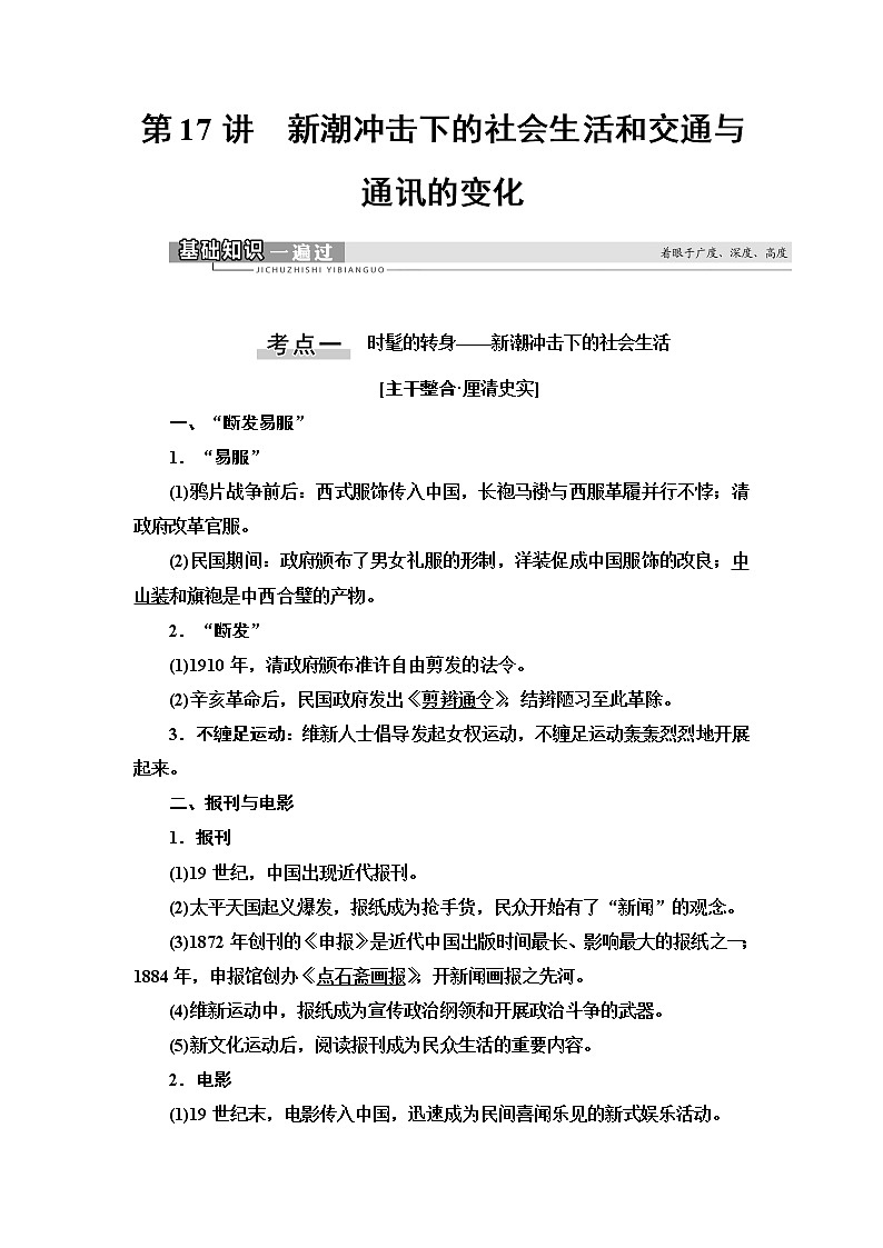 2021新高考岳麓版一轮历史总复习教师用书：模块2第7单元第17讲　新潮冲击下的社会生活和交通与通讯的变化01