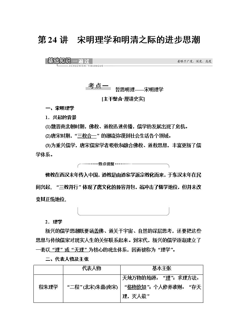 2021新高考岳麓版一轮历史总复习教师用书：模块3第11单元第24讲　宋明理学和明清之际的进步思潮01