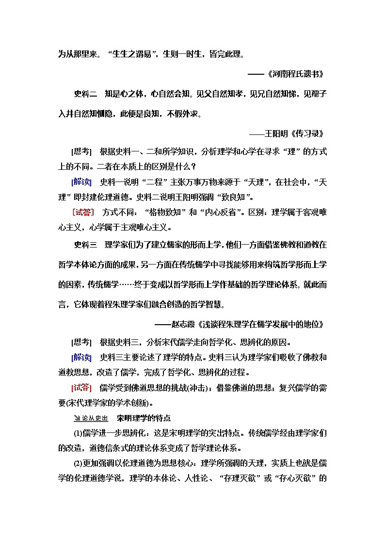2021新高考岳麓版一轮历史总复习教师用书：模块3第11单元第24讲　宋明理学和明清之际的进步思潮03