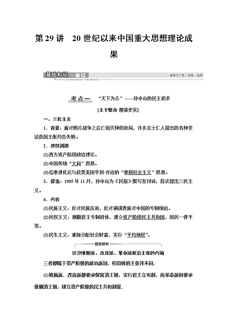 2021新高考岳麓版一轮历史总复习教师用书：模块3第13单元第29讲　20世纪以来中国重大思想理论成果第1页