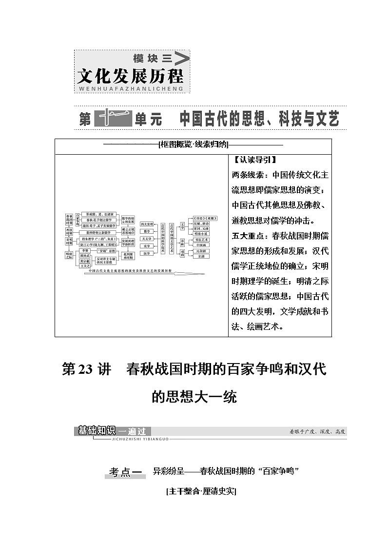 2021新高考岳麓版一轮历史总复习教师用书：模块3第11单元第23讲　春秋战国时期的百家争鸣和汉代的思想大一统01