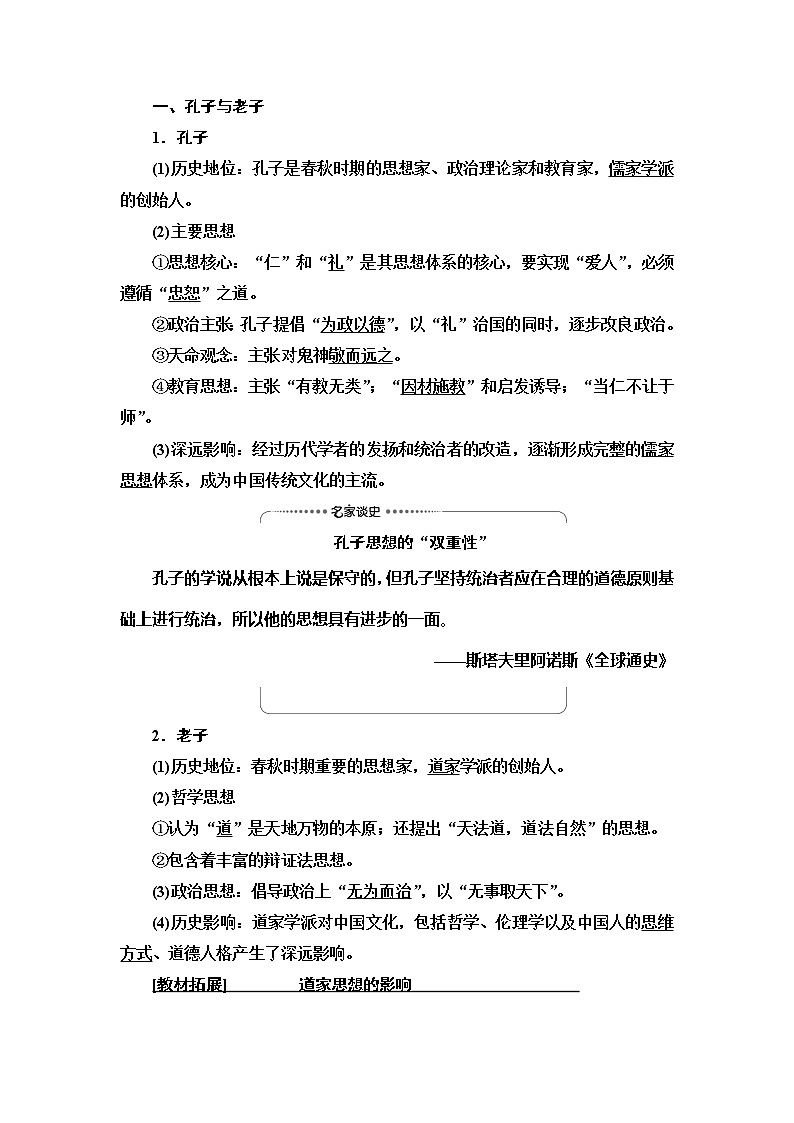 2021新高考岳麓版一轮历史总复习教师用书：模块3第11单元第23讲　春秋战国时期的百家争鸣和汉代的思想大一统02