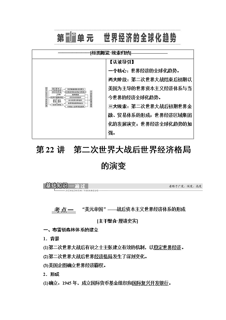 2021新高考岳麓版一轮历史总复习教师用书：模块2第10单元第22讲　第二次世界大战后世界经济格局的演变第1页