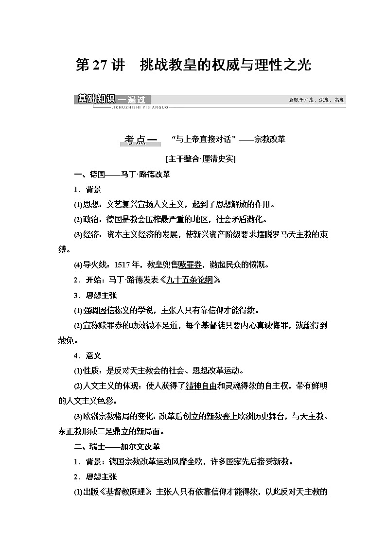 2021新高考岳麓版一轮历史总复习教师用书：模块3第12单元第27讲　挑战教皇的权威与理性之光第1页
