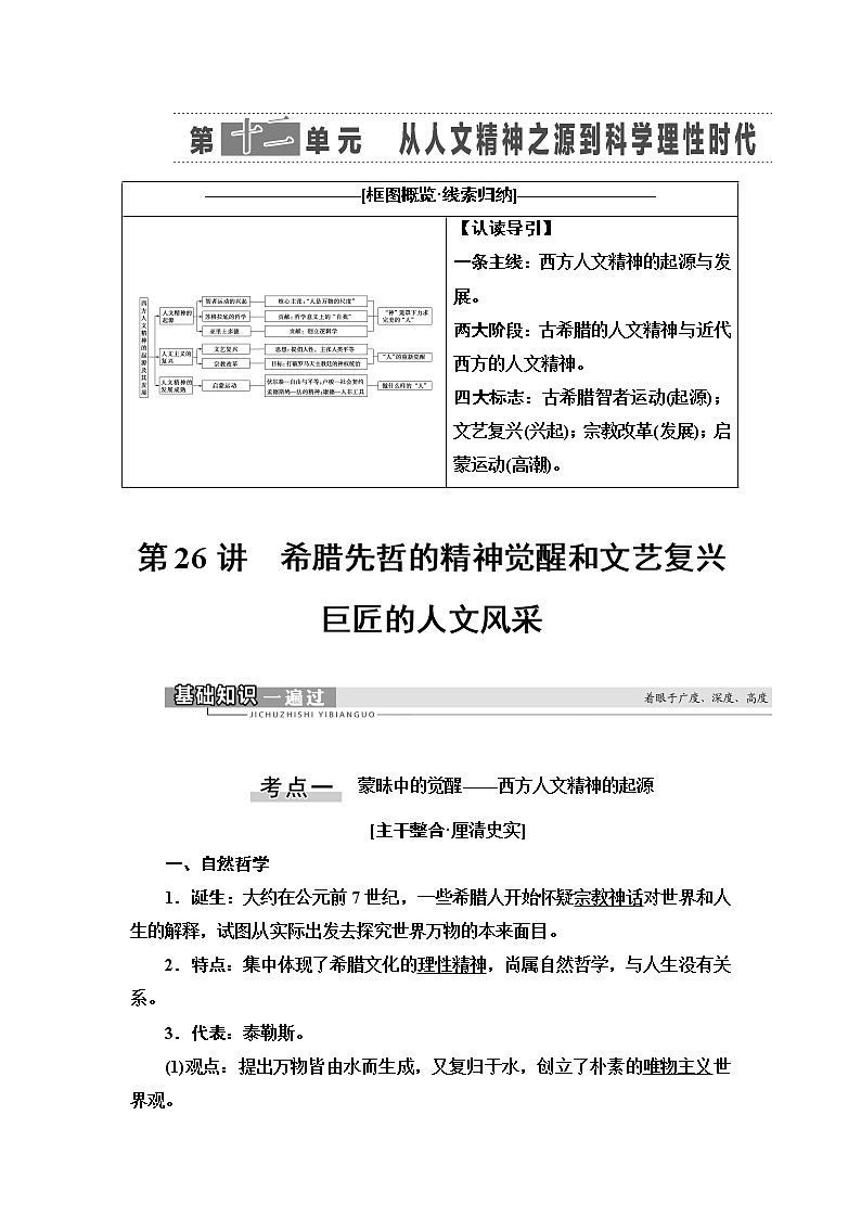 2021新高考岳麓版一轮历史总复习教师用书：模块3第12单元第26讲　希腊先哲的精神觉醒和文艺复兴巨匠的人文风采01