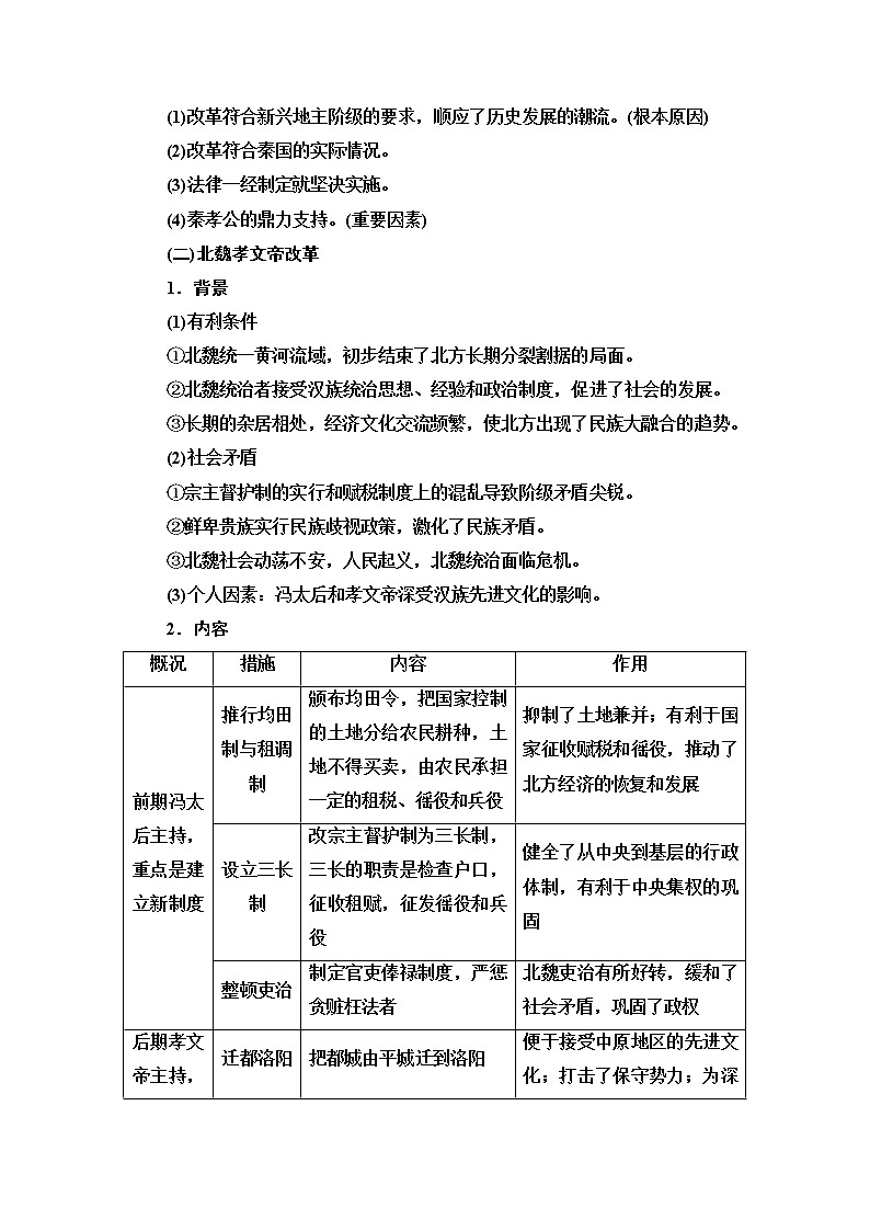 2021新高考岳麓版一轮历史总复习教师用书：选修模块选修1历史上重大改革回眸03