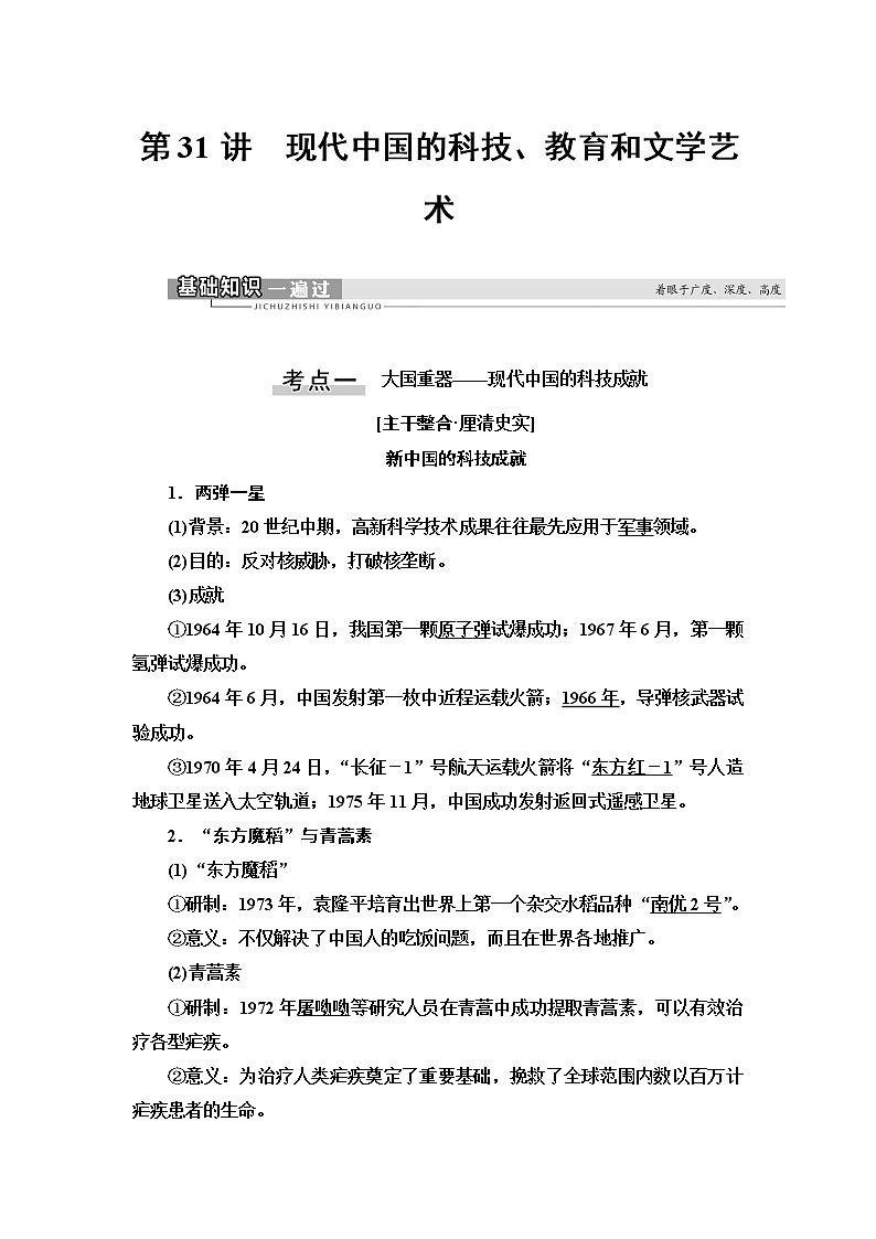 2021新高考岳麓版一轮历史总复习教师用书：模块3第14单元第31讲　现代中国的科技、教育和文学艺术第1页