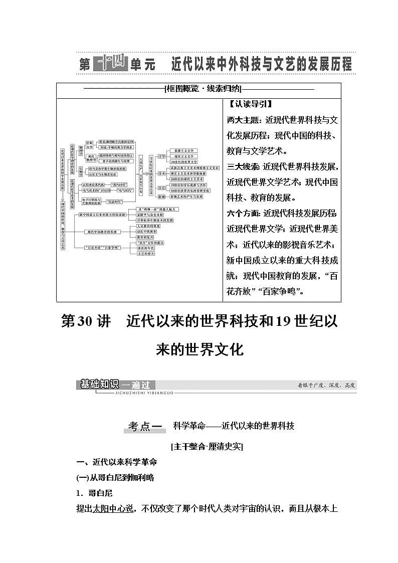 2021新高考岳麓版一轮历史总复习教师用书：模块3第14单元第30讲　近代以来的世界科技和19世纪以来的世界文化01