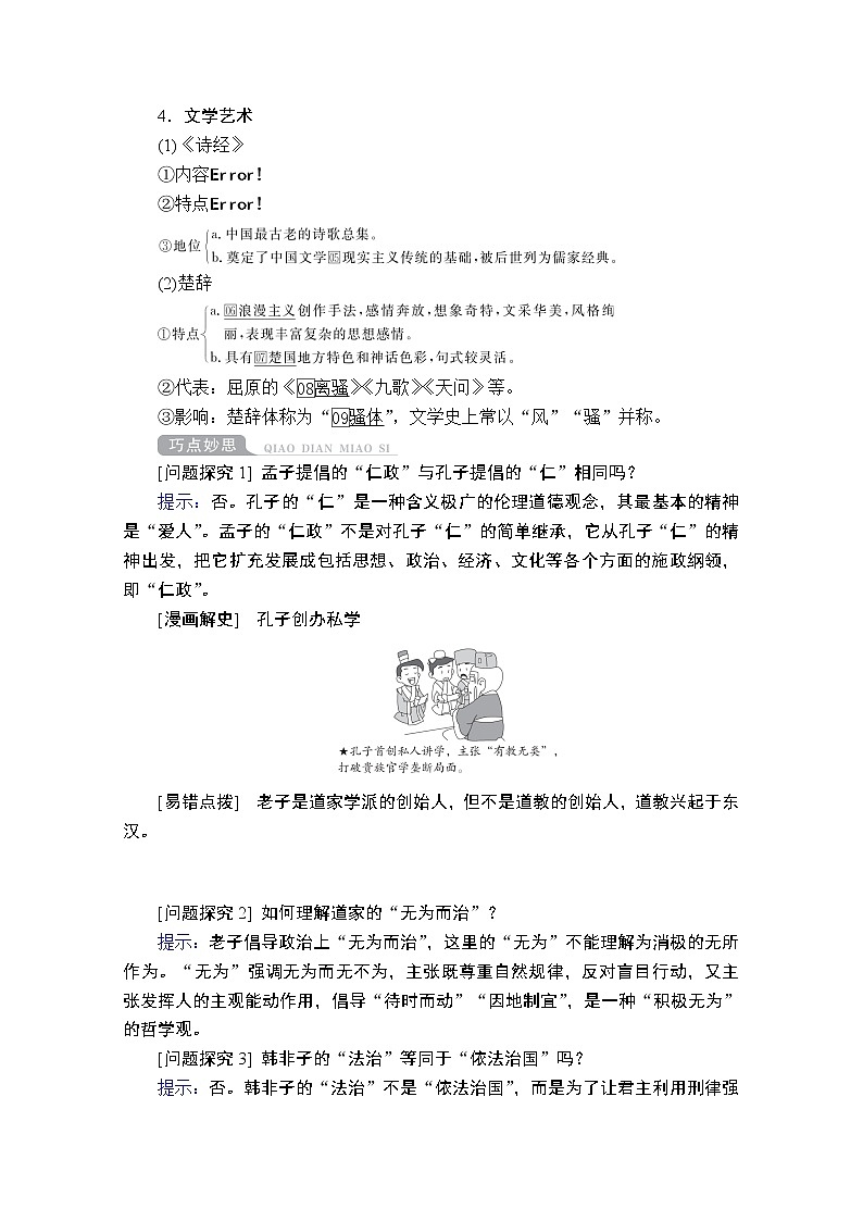 2021高三历史通史一轮（经典版）教师用书：第1单元第3讲先秦时期的思想与科技文化03