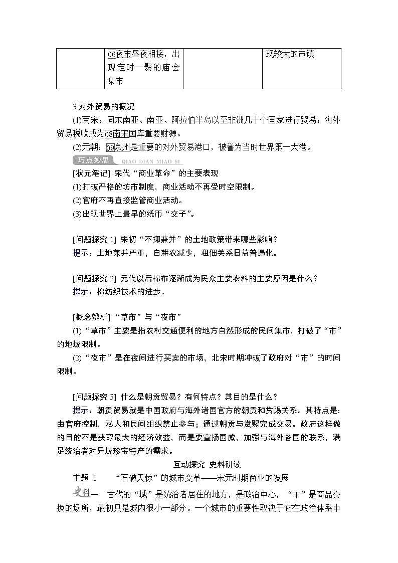 2021高三历史通史一轮（经典版）教师用书：第4单元第2讲宋元时期经济的发展与繁荣第2页