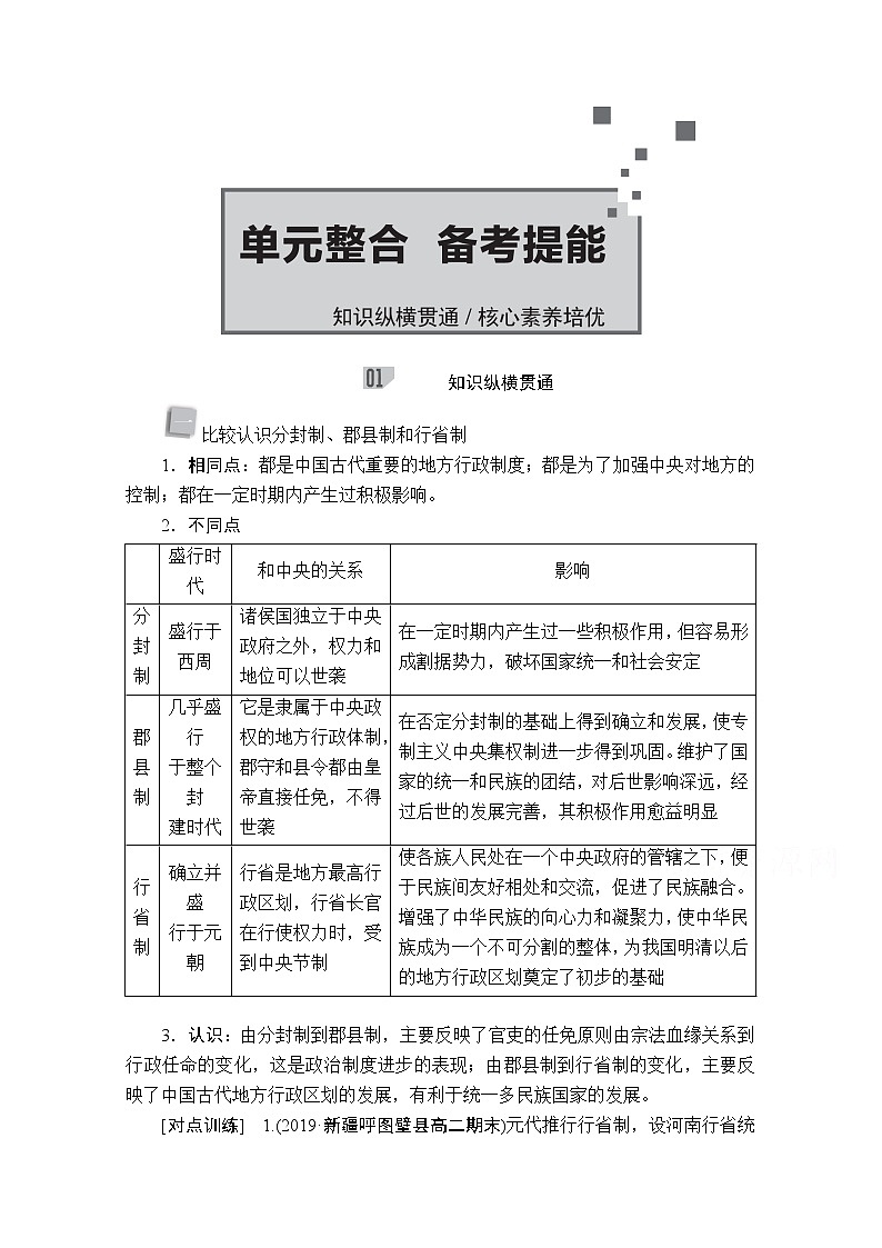 2021高三历史通史一轮（经典版）教师用书：第4单元古代中华文明的成熟与鼎盛——宋元　单元整合　备考提能01