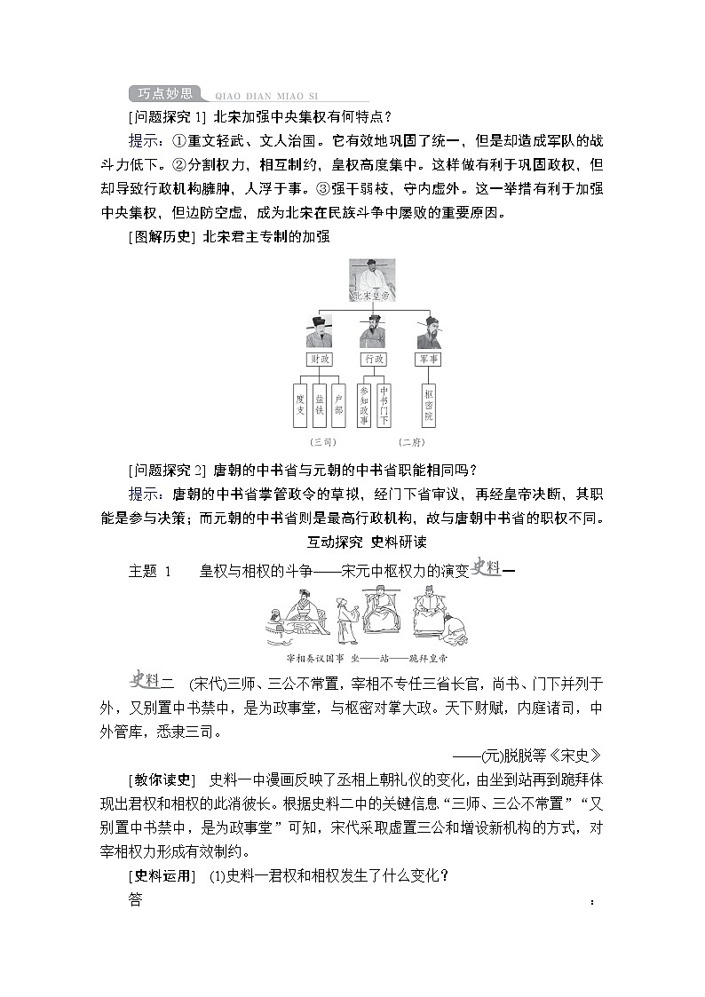 2021高三历史通史一轮（经典版）教师用书：第4单元第1讲宋元时期政治制度的巩固与发展03