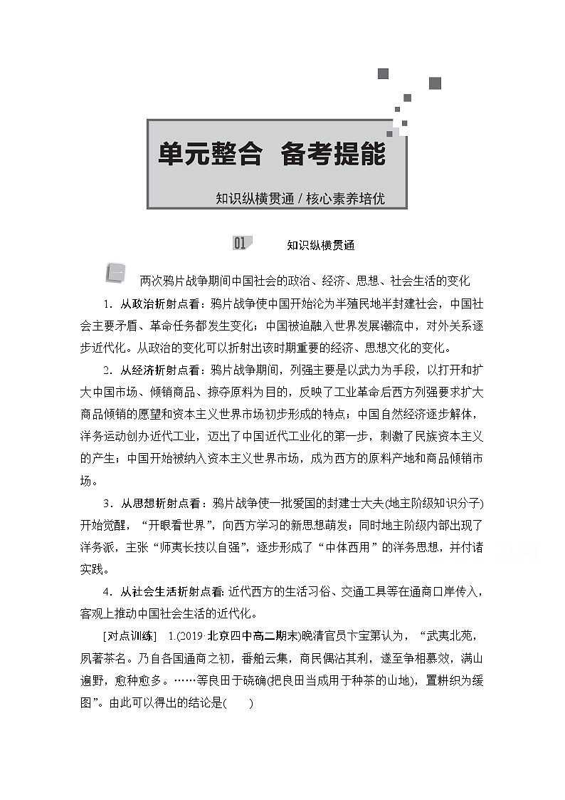 2021高三历史通史一轮（经典版）教师用书：第6单元近代前期中国的沉沦与转型——鸦片战争至甲午中日战争前　单元整合　备考提能01