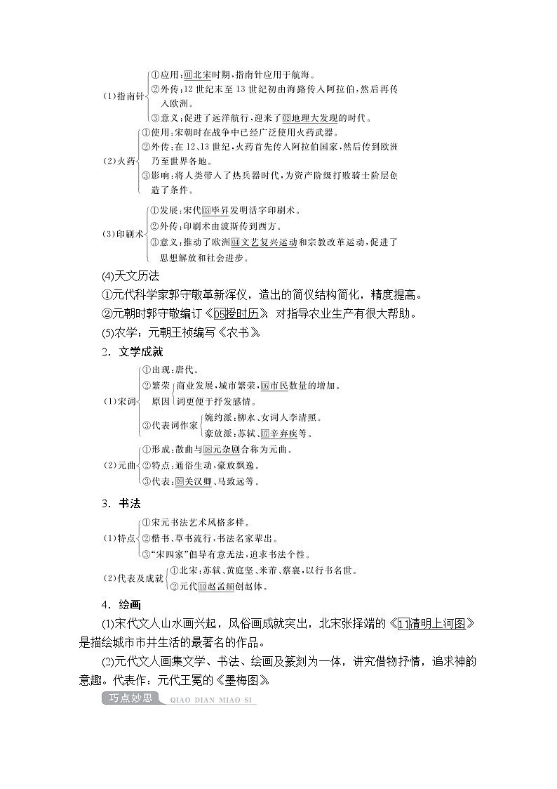 2021高三历史通史一轮（经典版）教师用书：第4单元第3讲宋元时期的思想与科技文化第2页