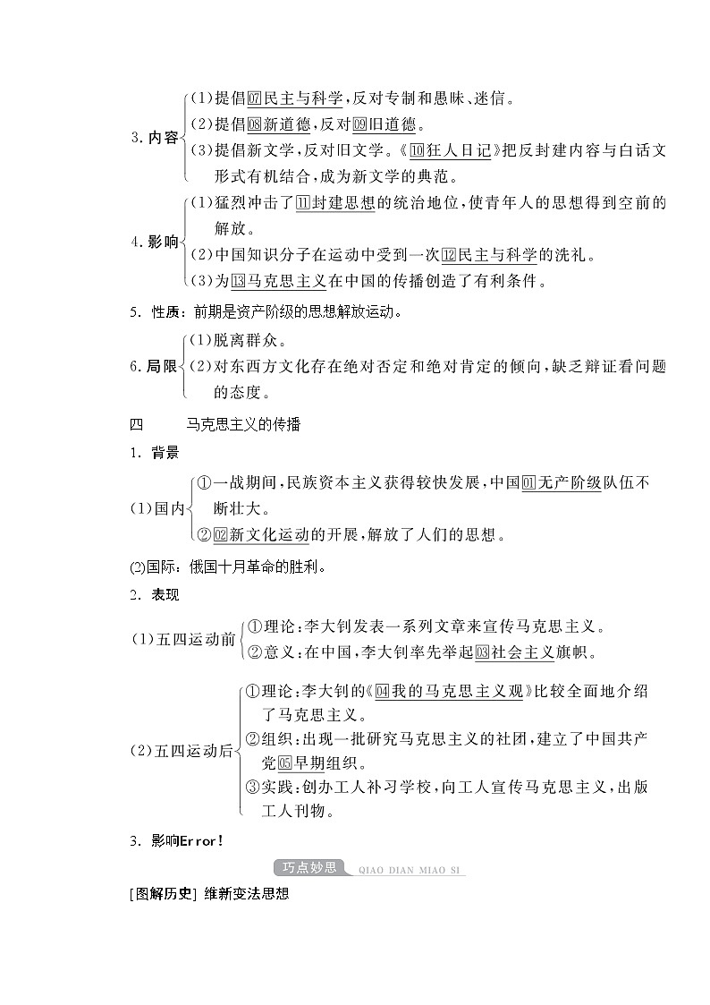 2021高三历史通史一轮（经典版）教师用书：第7单元　第4讲　从维新思想到马克思主义在中国的传播第3页