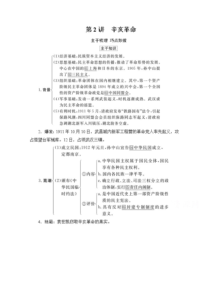 2021高三历史通史一轮（经典版）教师用书：第7单元　第2讲　辛亥革命第1页