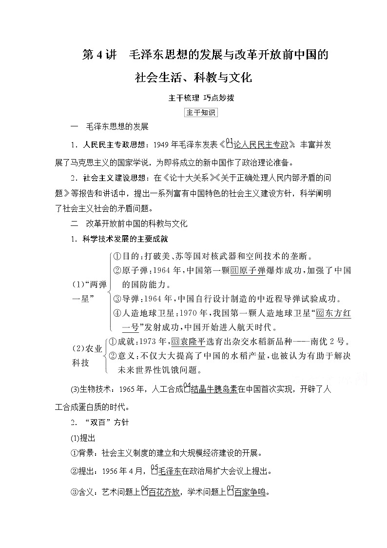 2021高三历史通史一轮（经典版）教师用书：第9单元　第4讲　毛泽东思想的发展与改革开放前中国的社会生活、科教与文化01