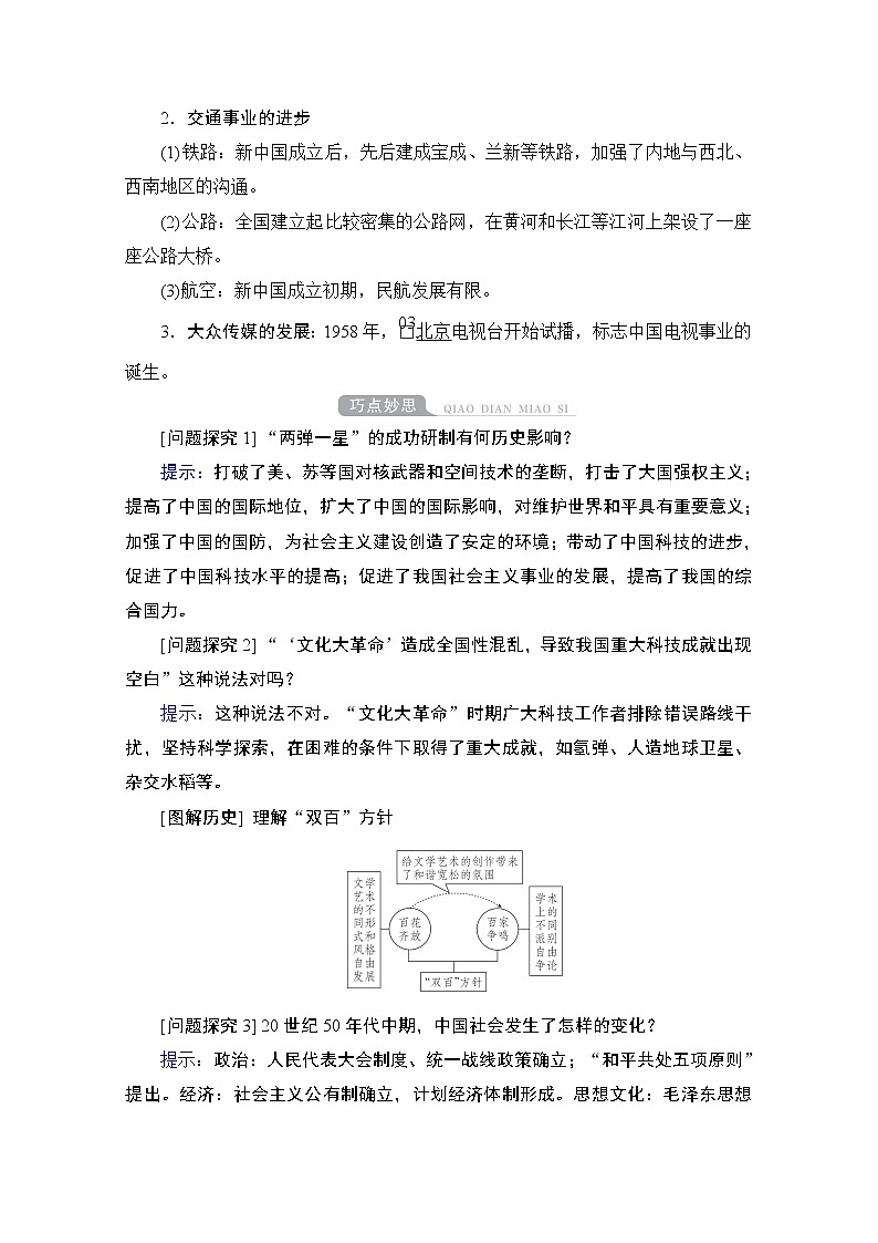2021高三历史通史一轮（经典版）教师用书：第9单元　第4讲　毛泽东思想的发展与改革开放前中国的社会生活、科教与文化03