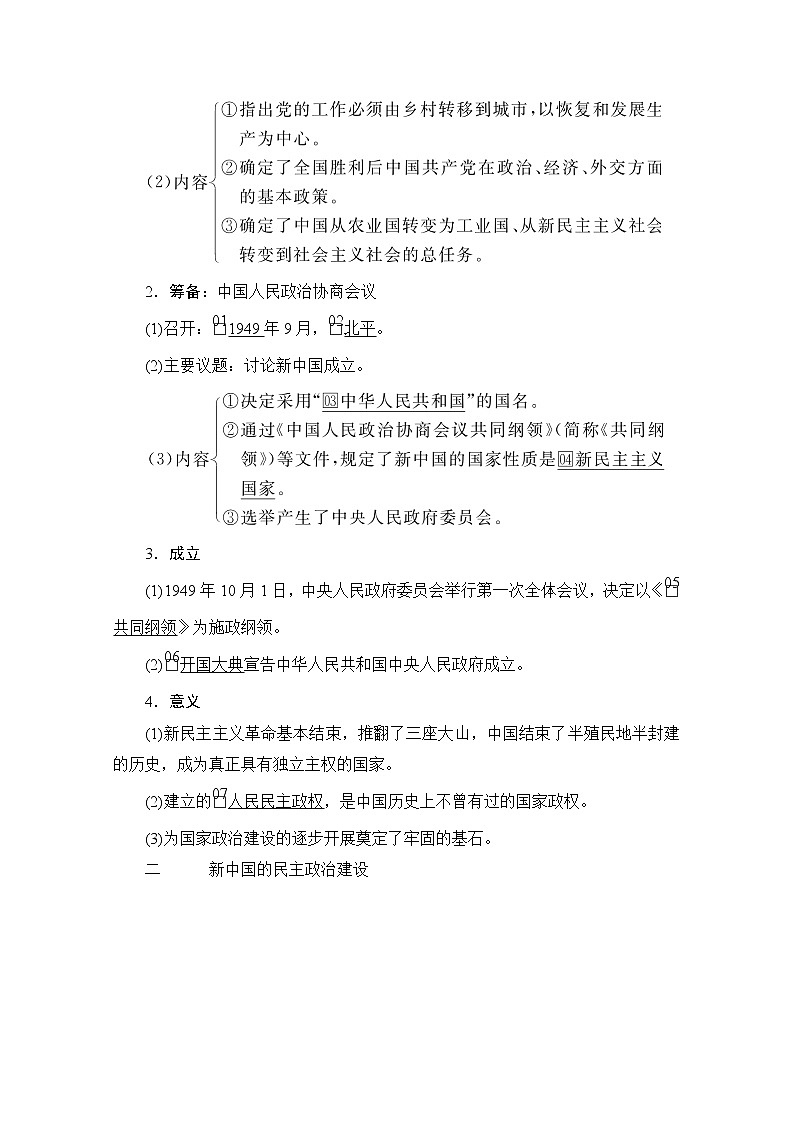 2021高三历史通史一轮（经典版）教师用书：第9单元　第1讲　新中国民主政治制度的确立与曲折03