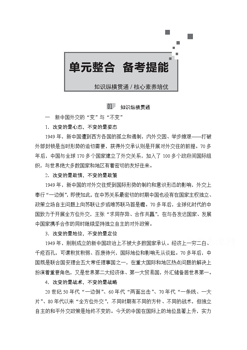 2021高三历史通史一轮（经典版）教师用书：第10单元中国现代化建设道路的新探索——改革开放新时期单元整合备考提能第1页