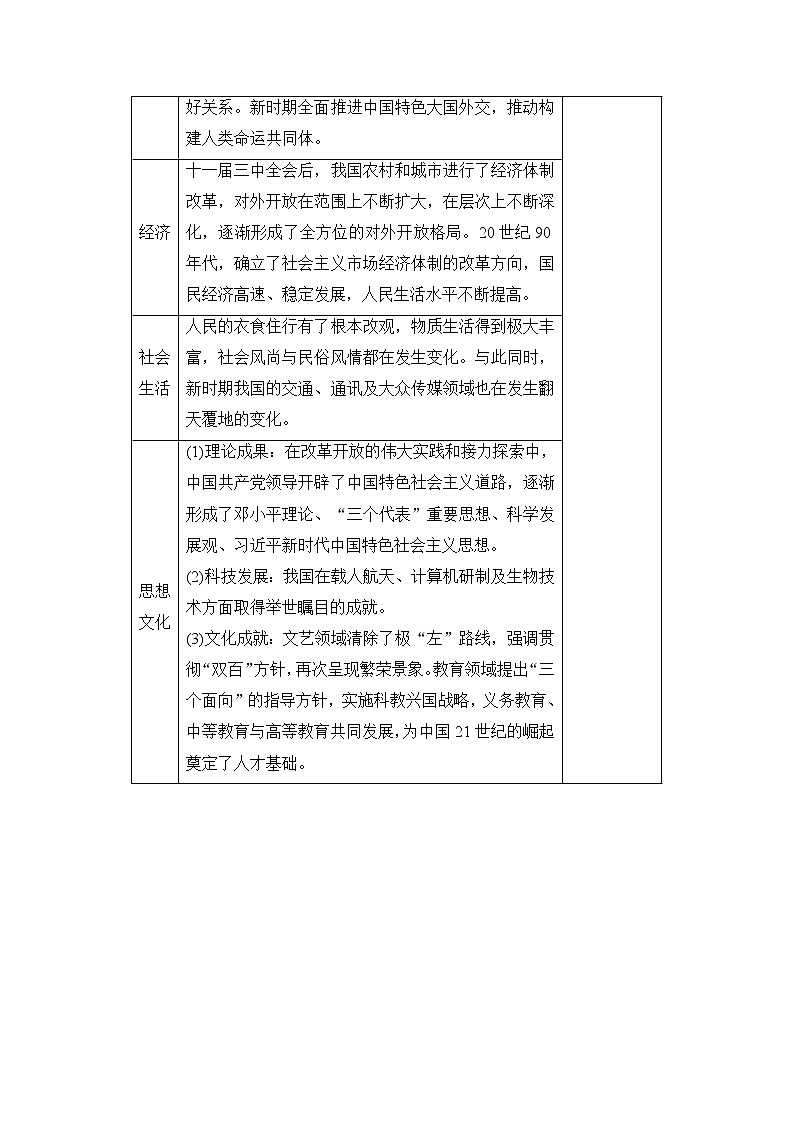 2021高三历史通史一轮（经典版）教师用书：第10单元第1讲新时期中国的民主政治建设、祖国统一和外交活动02