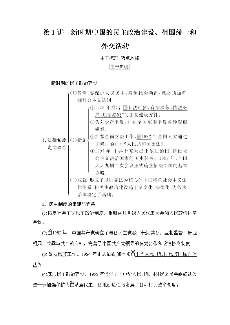 2021高三历史通史一轮（经典版）教师用书：第10单元第1讲新时期中国的民主政治建设、祖国统一和外交活动03