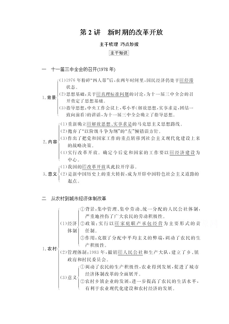 2021高三历史通史一轮（经典版）教师用书：第10单元第2讲新时期的改革开放第1页