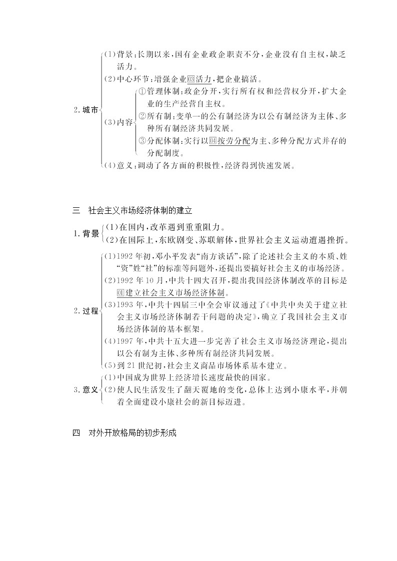 2021高三历史通史一轮（经典版）教师用书：第10单元第2讲新时期的改革开放第2页