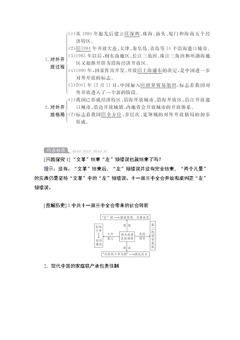 2021高三历史通史一轮（经典版）教师用书：第10单元第2讲新时期的改革开放第3页
