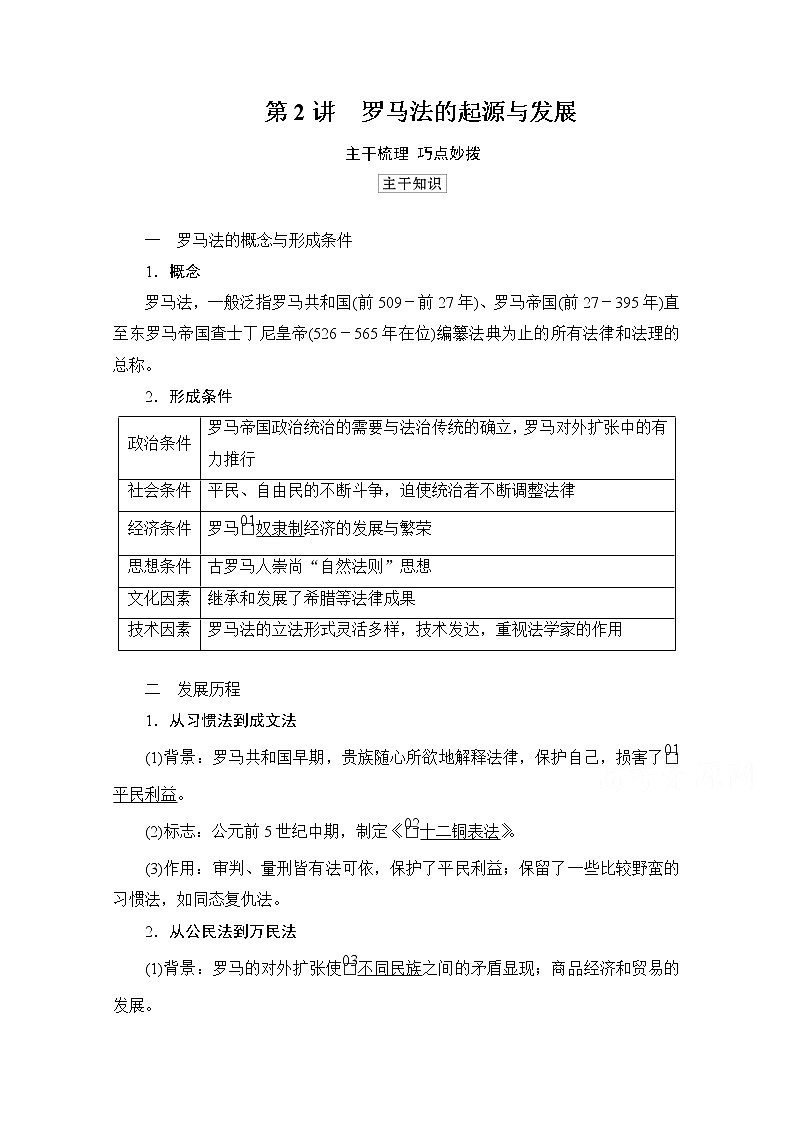 2021高三历史通史一轮（经典版）教师用书：第11单元第2讲罗马法的起源与发展第1页