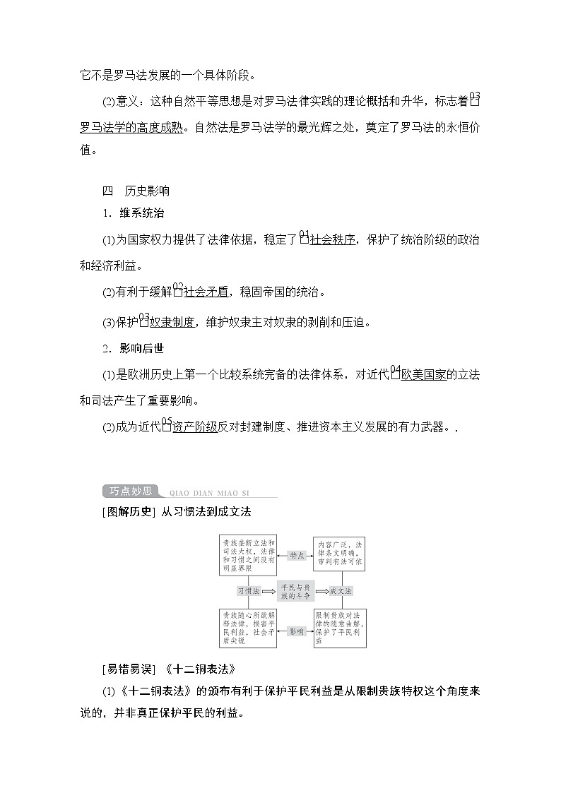 2021高三历史通史一轮（经典版）教师用书：第11单元第2讲罗马法的起源与发展第3页