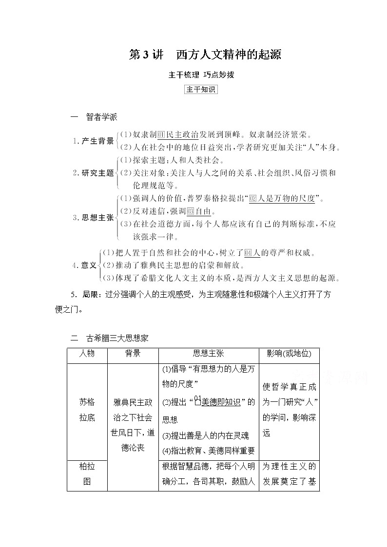 2021高三历史通史一轮（经典版）教师用书：第11单元第3讲西方人文精神的起源01