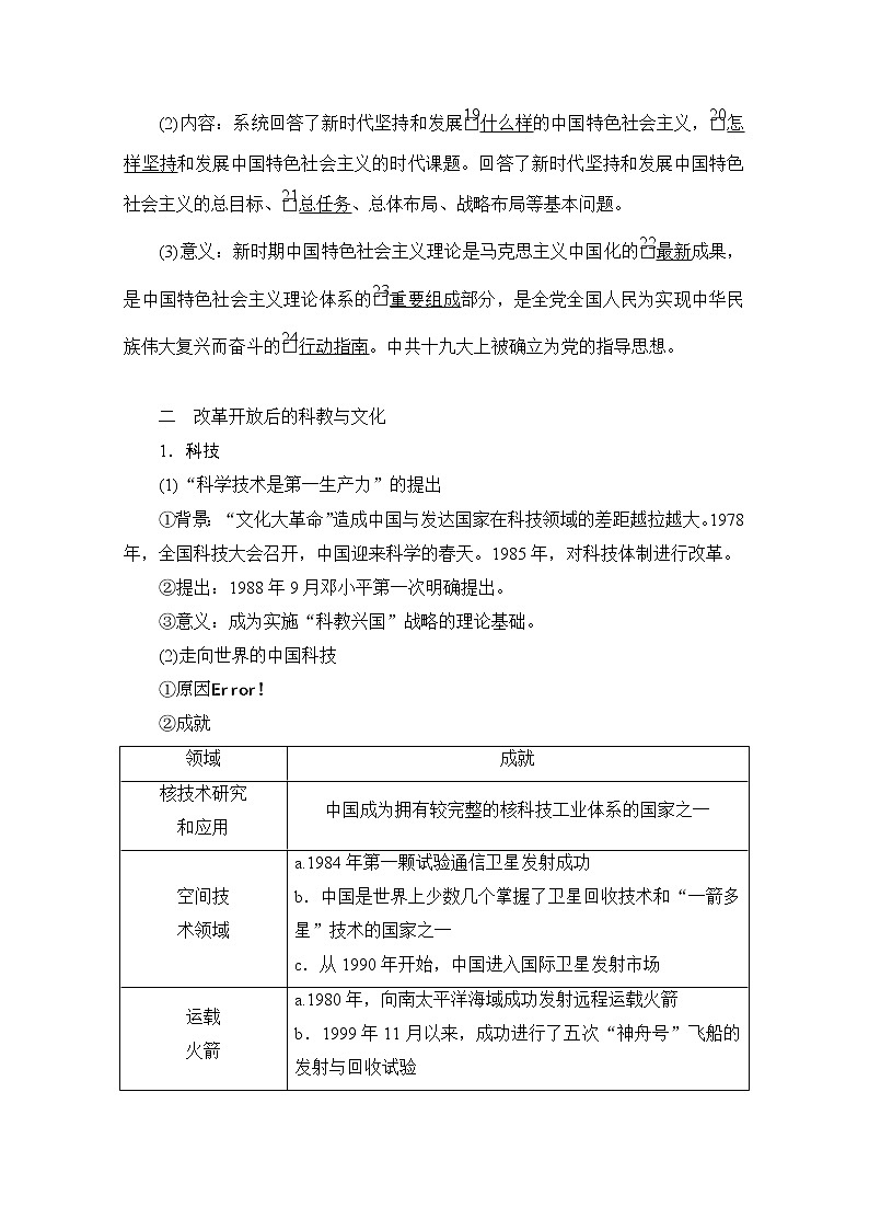 2021高三历史通史一轮（经典版）教师用书：第10单元第3讲新时期的理论创新和改革开放后的社会生活、科教与文化第3页