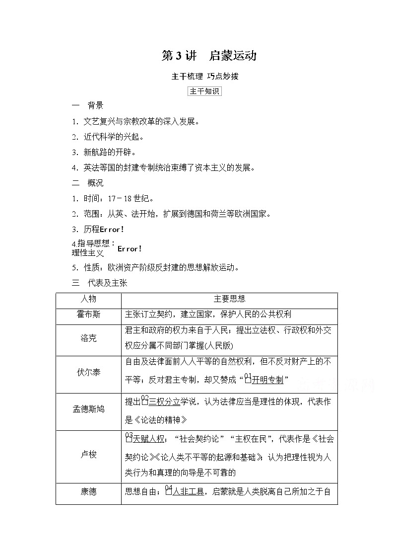 2021高三历史通史一轮（经典版）教师用书：第12单元第3讲　启蒙运动01