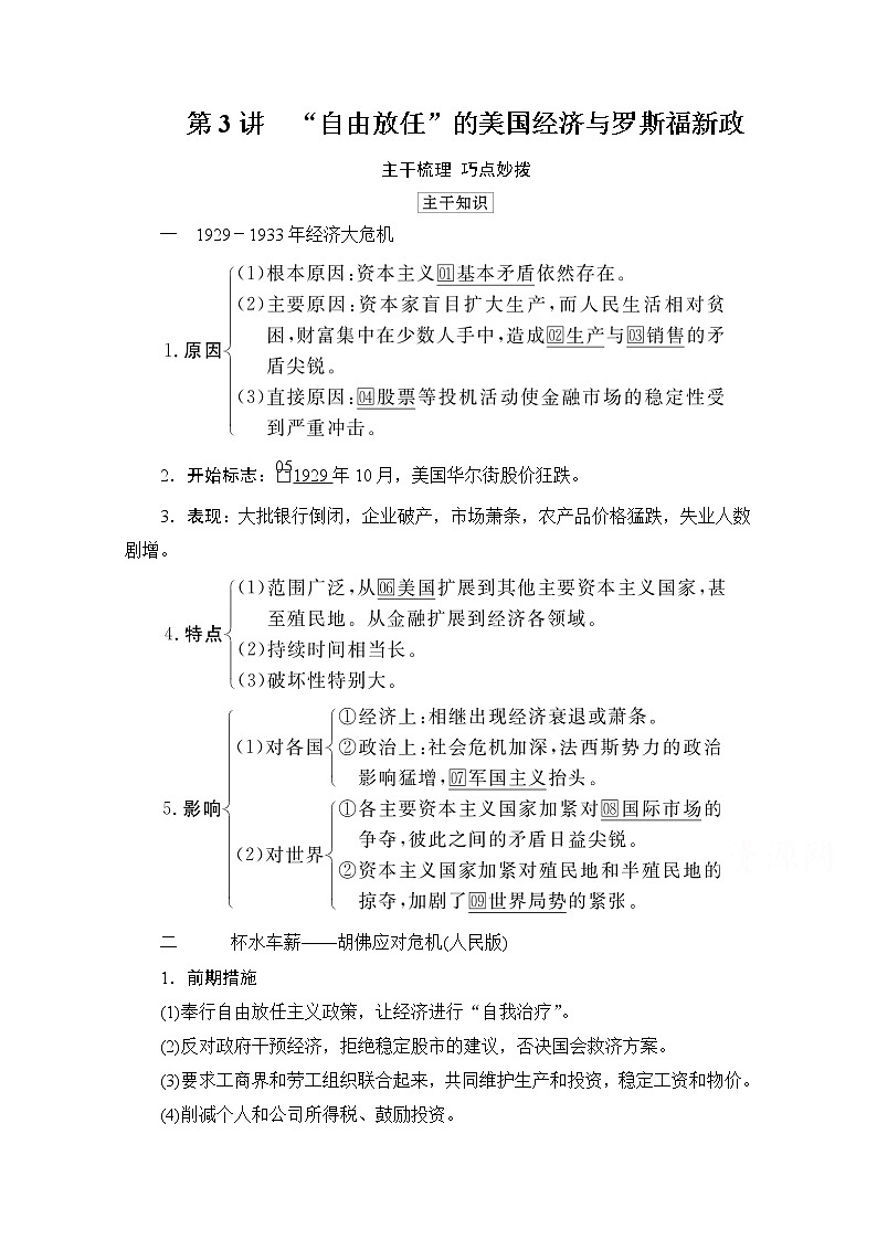 2021高三历史通史一轮（经典版）教师用书：第14单元　第3讲　“自由放任”的美国经济与罗斯福新政01