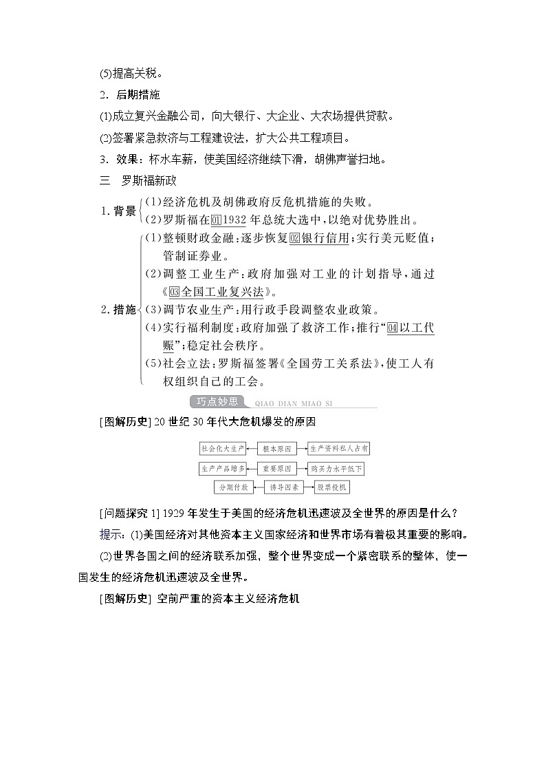 2021高三历史通史一轮（经典版）教师用书：第14单元　第3讲　“自由放任”的美国经济与罗斯福新政02