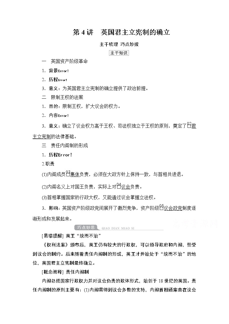 2021高三历史通史一轮（经典版）教师用书：第12单元第4讲　英国君主立宪制的确立01