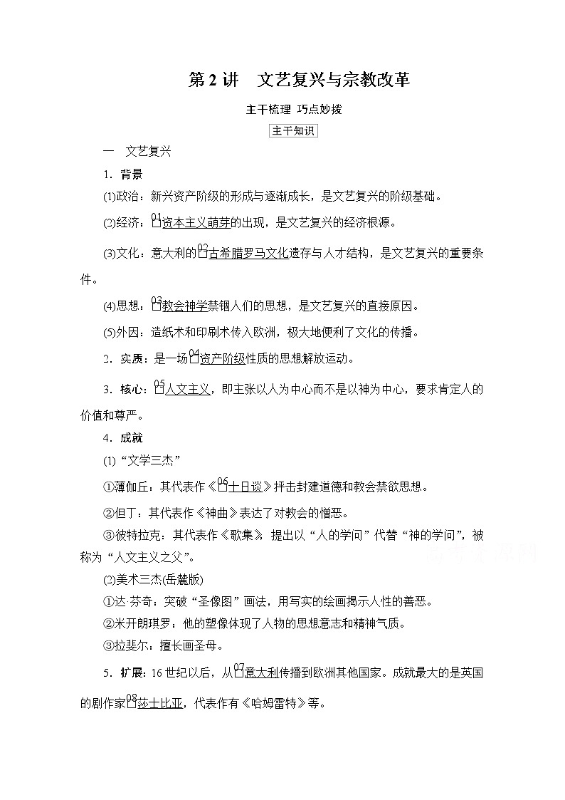 2021高三历史通史一轮（经典版）教师用书：第12单元第2讲　文艺复兴与宗教改革01