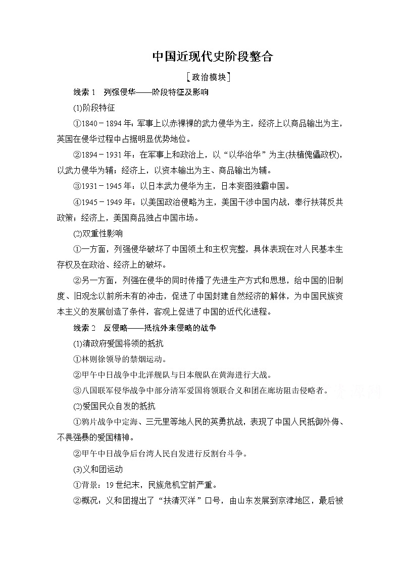 2021高三历史通史一轮（经典版）教师用书：中国近现代史阶段整合01