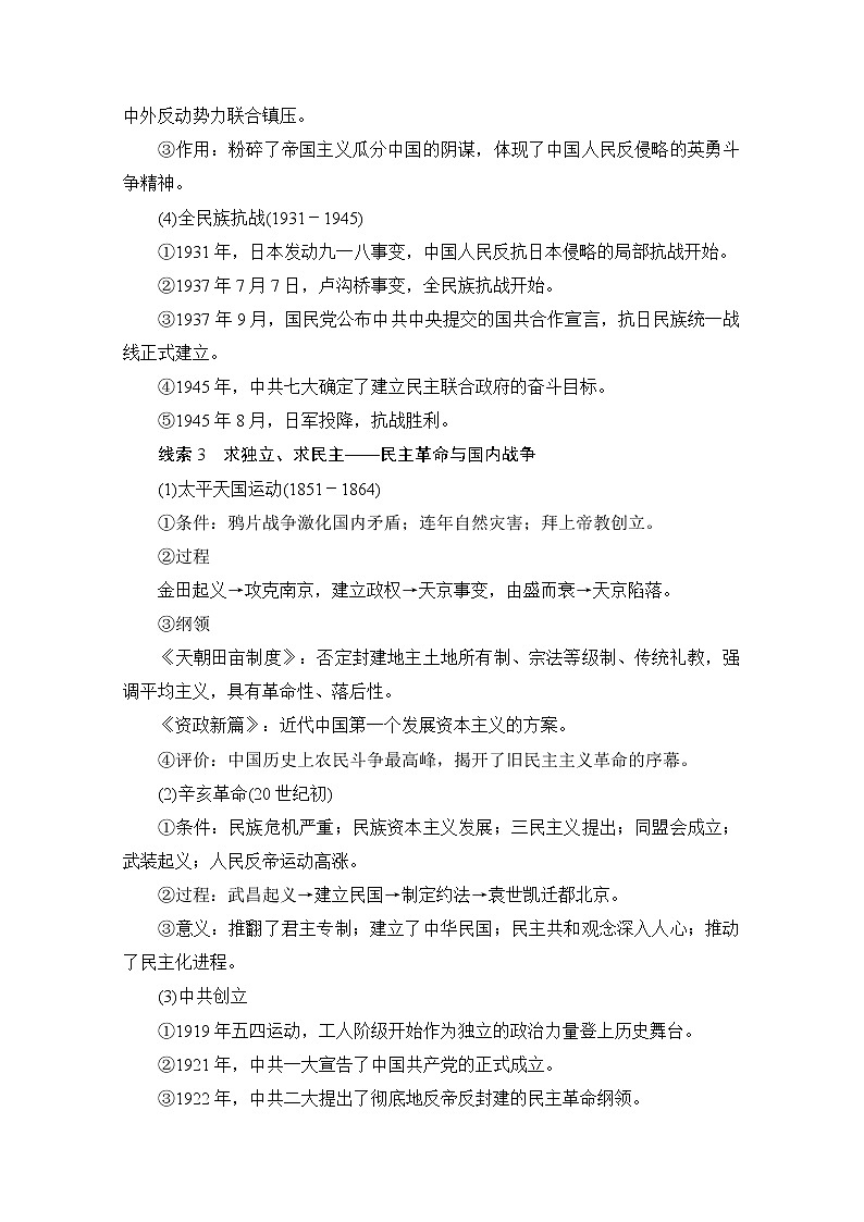 2021高三历史通史一轮（经典版）教师用书：中国近现代史阶段整合02