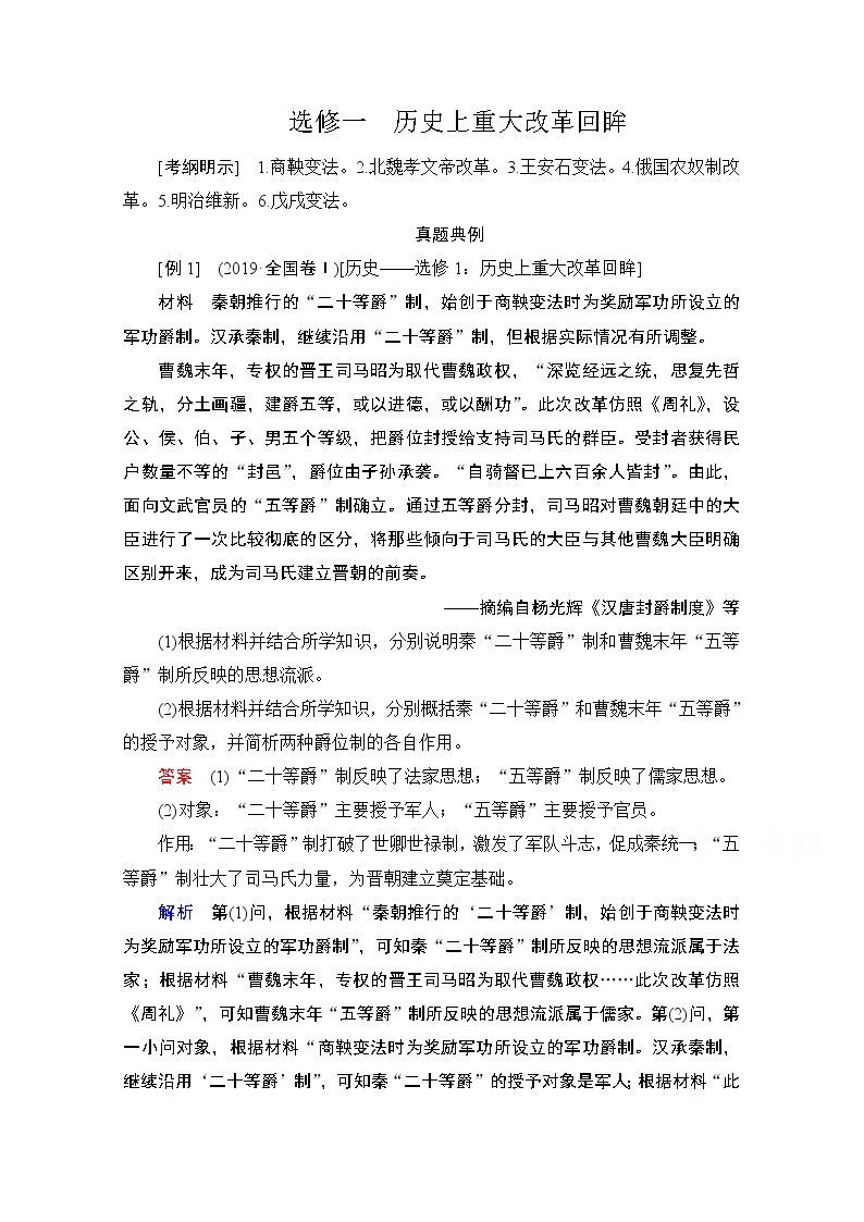 2021高三历史通史一轮（经典版）教师用书：选修1　历史上重大改革回眸01