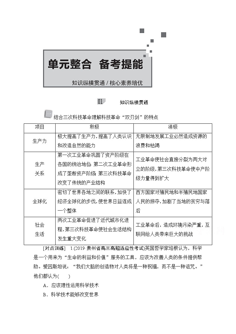 2021高三历史通史一轮（经典版）教师用书：第16单元近代以来世界的科技和文艺单元整合备考技能01