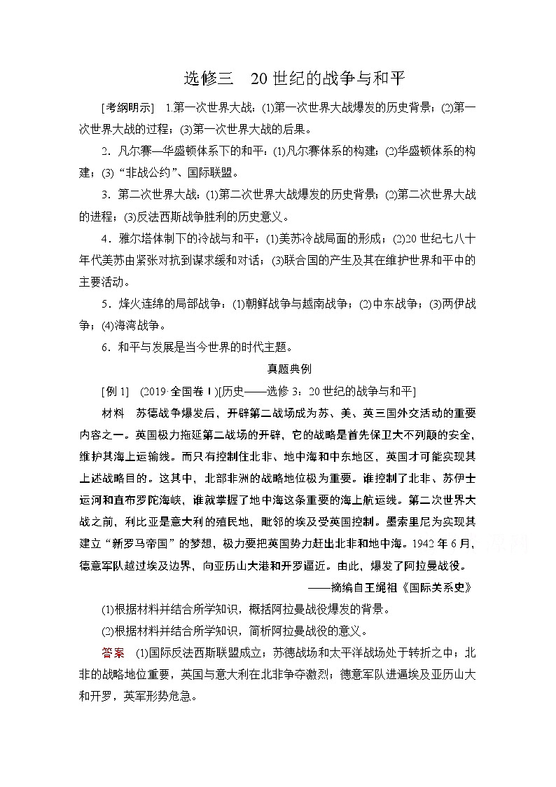 2021高三历史通史一轮（经典版）教师用书：选修3　20世纪的战争与和平第1页